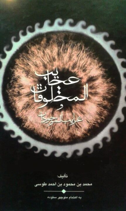  دانلود کتاب عجایب المخلوقات و غرایب الموجودات pdf