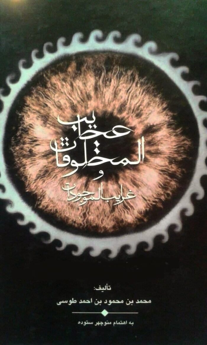  دانلود کتاب عجایب المخلوقات و غرایب الموجودات pdf