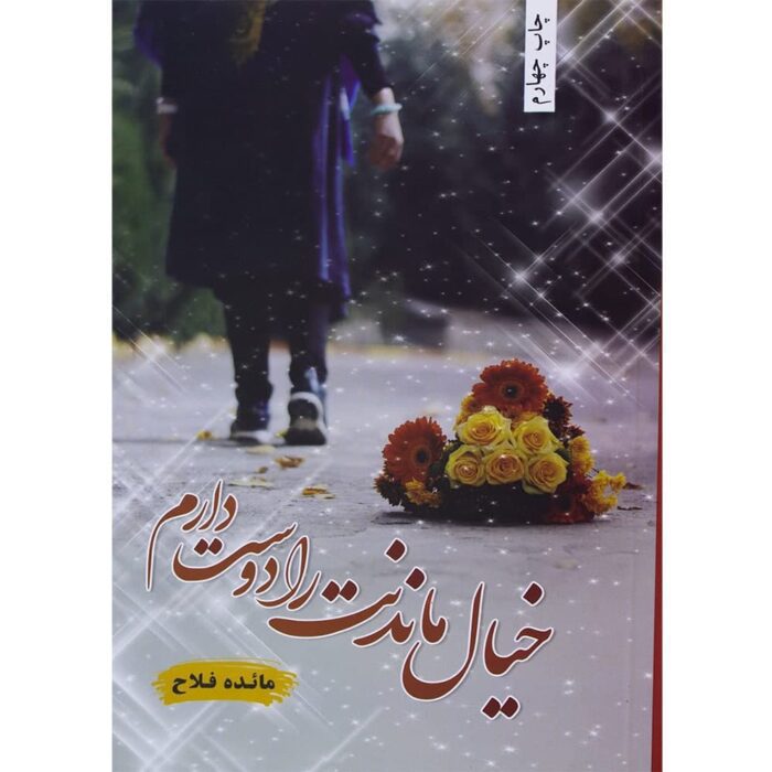 دانلود کتاب خیال ماندنت را دوست دارم PDF دانلود کتاب خیال ماندنت را دوست دارم PDF