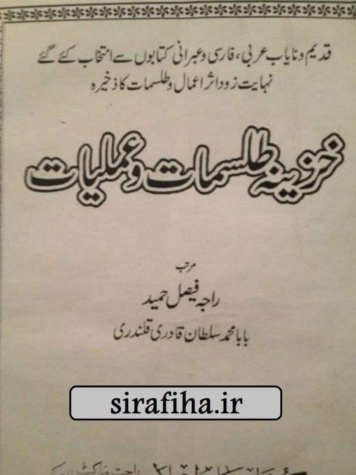 دانلود کتاب خزینه طلسمات و عملیات PDF دانلود کتاب خزینه طلسمات و عملیات PDF