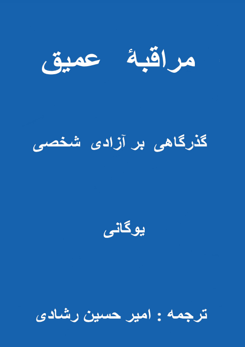 دانلود کتاب مراقبه عمیق و پشرفته یوگانی pdf دانلود کتاب مراقبه عمیق و پشرفته یوگانی pdf