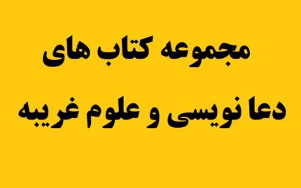 مجموعه 25 کتاب دعا نویسی/pdf