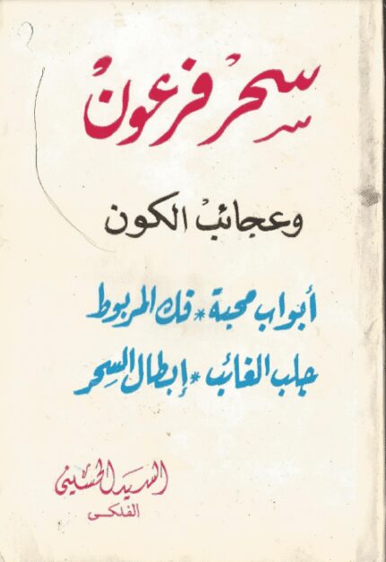 دانلود کتاب سحر فرعون و عجائب الکون pdf