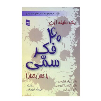 دانلود کتاب یک دقیقه این 40 فکر سمی را کنار بگذار | صوتی و pdf