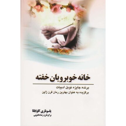 دانلود کتاب صوتی خانه خوبرویان خفته