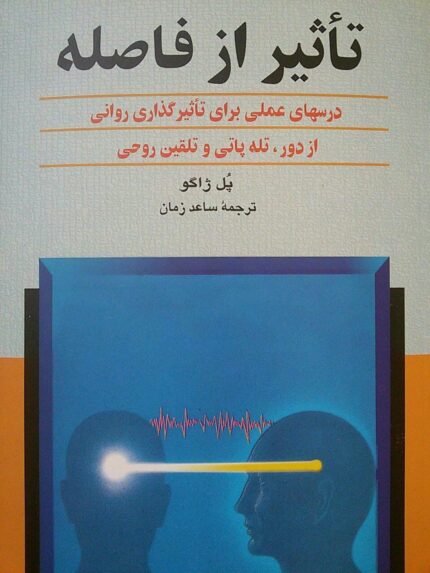دانلود کتاب صوتی تأثیر از فاصله اثر پل ژاگو