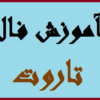 دانلود آموزش فال تاروت | تصویری