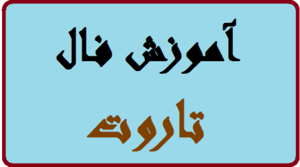 دانلود آموزش فال تاروت | تصویری