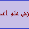 دانلود پکیج آموزشی علم اعداد | تصویری