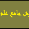  دانلود آموزش جامع علم جفر | ویدیو