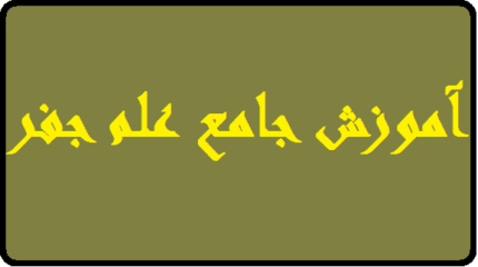  دانلود آموزش جامع علم جفر | ویدیو