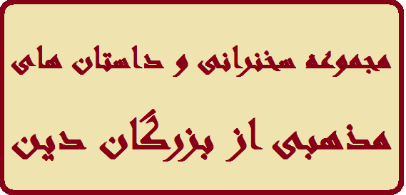 مجموعه سخنرانی و داستان های مذهبی از بزرگان دین اسلام مجموعه سخنرانی و داستان های مذهبی از بزرگان دین اسلام