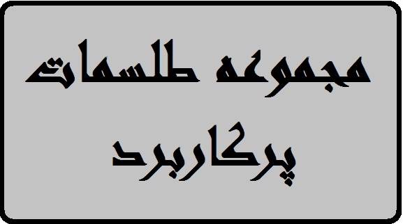 دانلود مجموعه ۸۰ طلسم پرکاربرد | ویدیو دانلود مجموعه 80 طلسم پرکاربرد | ویدیو