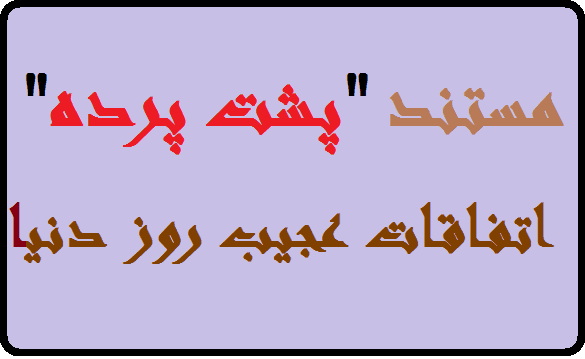 مجموعه ۹۵ مستند پشت پرده اتفاقات عجیب روز دنیا | فیلم مجموعه 95 مستند پشت پرده اتفاقات عجیب روز دنیا | فیلم