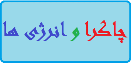 دانلود مجموعه چاکرا و انرژی ها | تصویری