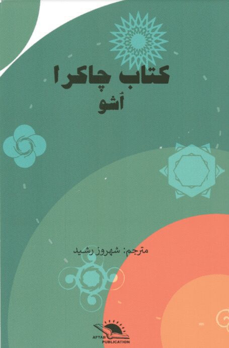 دانلود کتاب چاکرا اثر اُشو دانلود کتاب چاکرا اثر اُشو