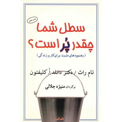 سطل شما چقدر پر است