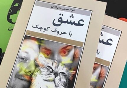 دانلود کتاب صوتی عشق با حروف كوچک