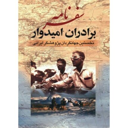 دانلود کتاب سفرنامه برادران امیدوار pdf