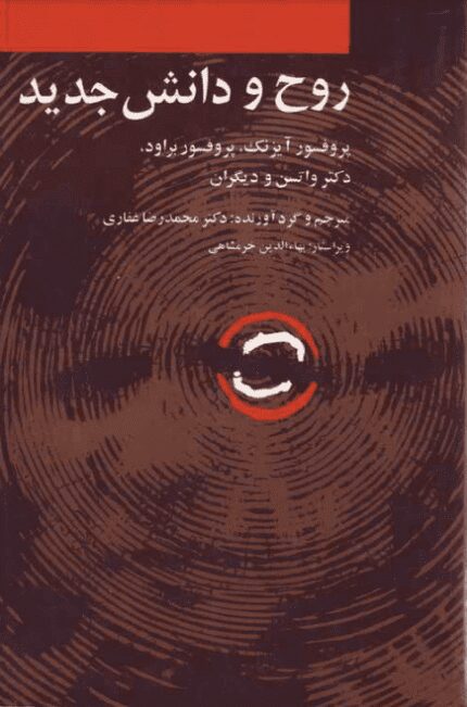 دانلود کتاب روح و دانش جدید pdf