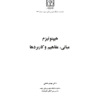 دانلود کتاب هیپنوتیزم، مبانی و کاربردها pdf