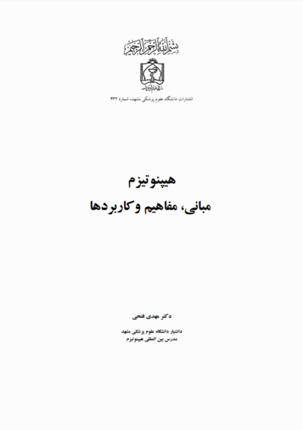 دانلود کتاب هیپنوتیزم، مبانی و کاربردها pdf