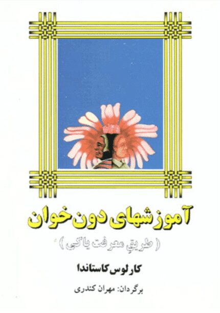 دانلود کتاب آموزش های دون خوان pdf