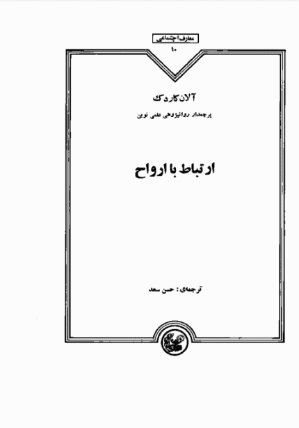 دانلود کتاب ارتباط با ارواح pdf