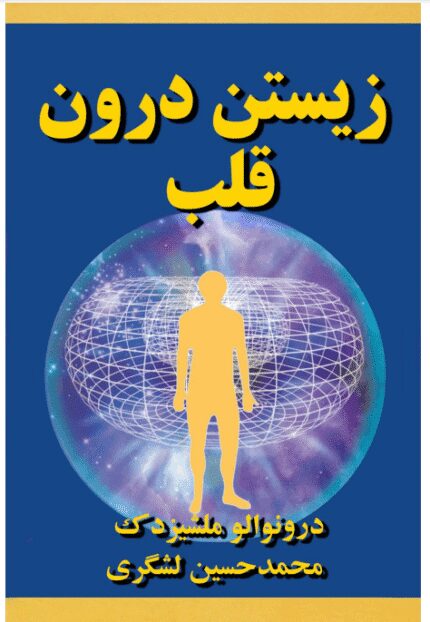 دانلود کتاب زیستن درون قلب pdf