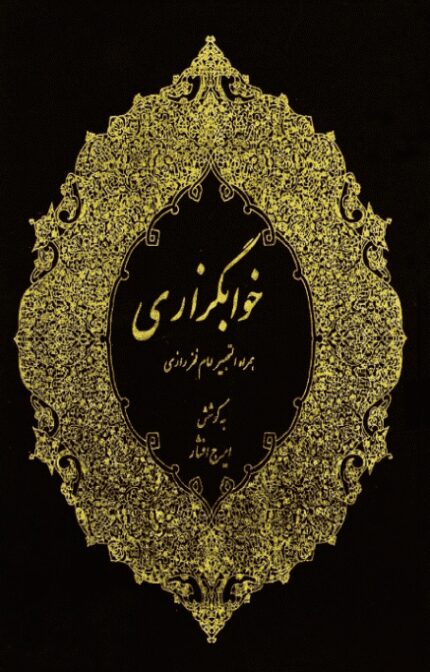 کتاب خوابگزاری اثر ایرج افشار | خرید کتاب | سیراف بوک