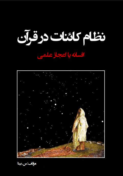 دانلود کتاب نظام کائنات در قرآن pdf دانلود کتاب نظام کائنات در قرآن pdf