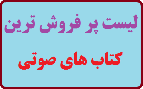 لیست پر فروش ترین کتاب های صوتی