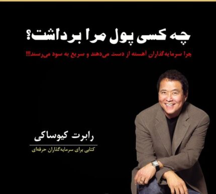 دانلود کتاب چه کسی پول مرا برداشت pdf
