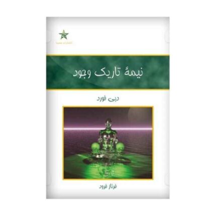 دانلود کتاب نیمه تاریک وجود pdf