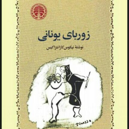 دانلود کتاب صوتی زوربای یونانی pdf