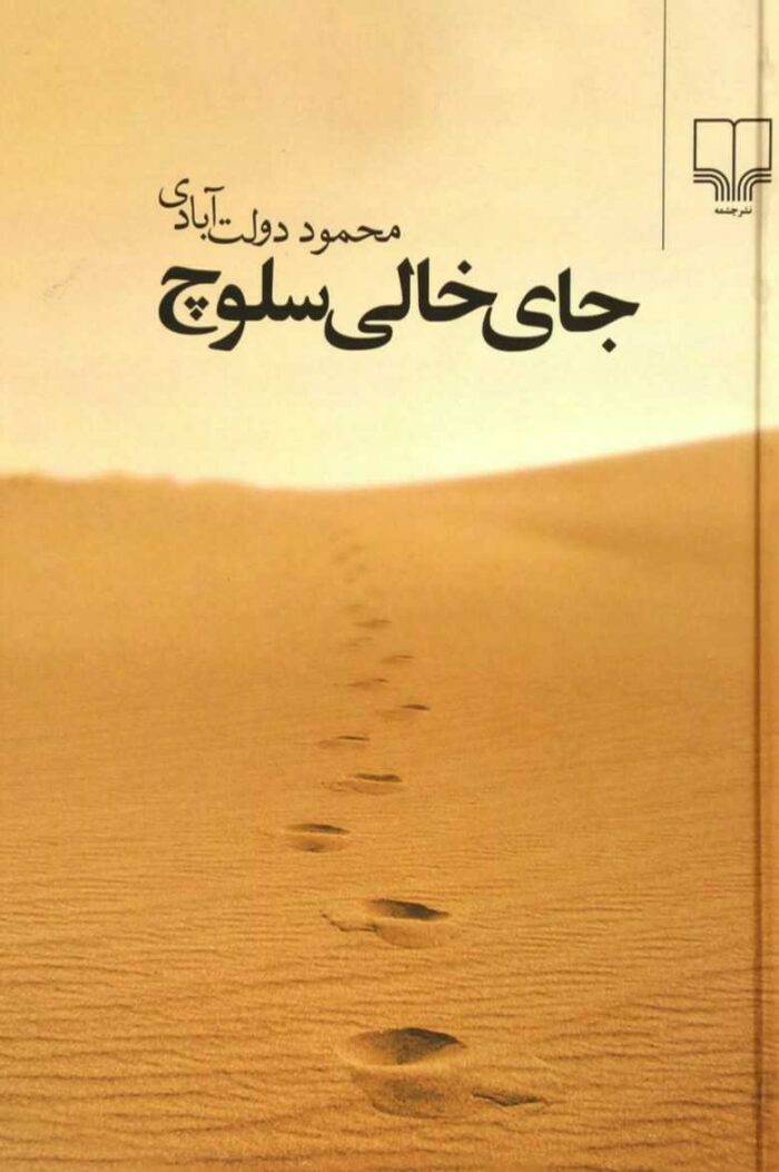 دانلود رمان صوتی جای خالی سلوچ pdf
