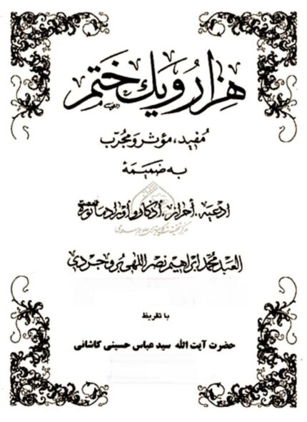 دانلود کتاب هزار و یک ختم pdf
