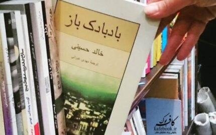دانلود کتاب صوتی بادبادک باز pdf