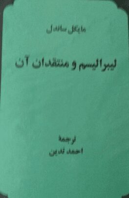 لیبرالیسم و منتقدان آن