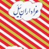 دانلود کتاب صوتی عزاداران بَیَل‌ + pdf