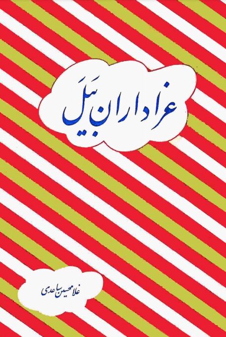 دانلود کتاب صوتی عزاداران بَیَل + pdf دانلود کتاب صوتی عزاداران بَیَل + pdf