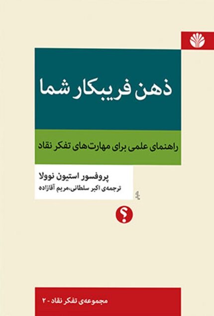 دانلود کتاب صوتی ذهن فریبکار شما