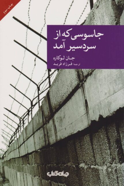 دانلود کتاب صوتی جاسوسی که از سردسیر آمد + pdf