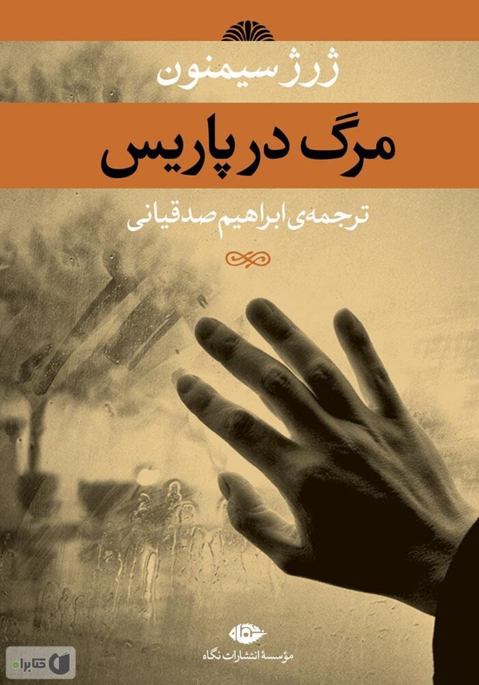 دانلود کتاب صوتی مرگ در پاریس دانلود کتاب صوتی مرگ در پاریس