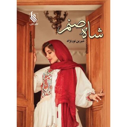 دانلود کتاب شاه صنم pdf