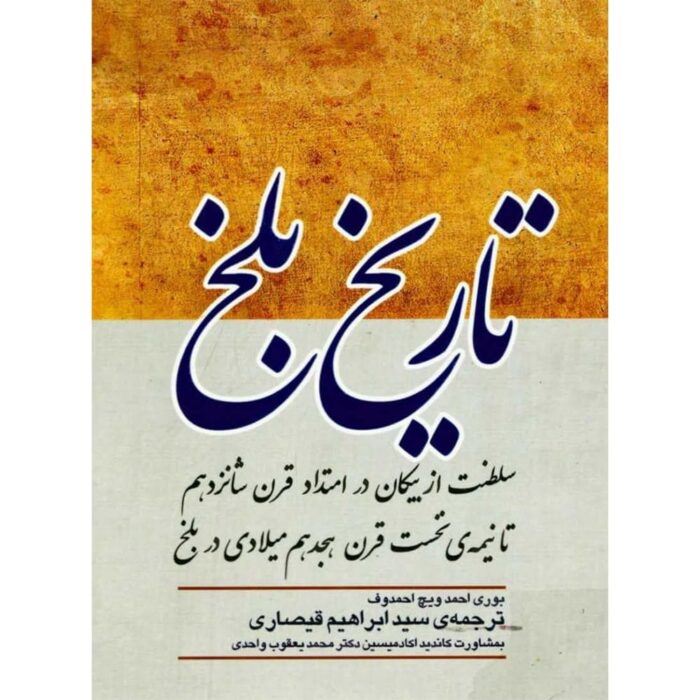 دانلود کتاب تاریخ بلخ pdf دانلود کتاب تاریخ بلخ pdf این اثر تاریخ اجتماعی ـ اقتصادی و سیاسی متصرفات بلخ در دوران شیبانیان و اشترخانیان را بازآفرینی و تدوین میکند. این دوران با عنوان خان نشینی بلخ از اهمیت بسیاری برخوردار است. عنوان : کتاب تاریخ بلخ نویسنده: بوری ا حمدویچ ا حمدوف مترجم: سید ابراهیم قیصاری زبان: فارسی شاخه: تاریخ فرمت کتاب : pdf تعداد صفحات : 443 حجم فایل : 5.8 MB دانلود کتاب تاریخ بلخ pdf در صورت نداشتن رمز دوم و پرداخت از طریق کارت به کارت از واتس آپ یا تلگرام پیام بدهید. درخواست کتاب از طریق واتس آپ کلیک کنید معرفی کتاب این اثر تاریخ اجتماعی ـ اقتصادی و سیاسی متصرفات بلخ در دوران شیبانیان و اشترخانیان را بازآفرینی و تدوین میکند. این دوران با عنوان خان نشینی بلخ از اهمیت بسیاری برخوردار است. این اثر با استناد به منابع و متون گامی در جهت تدوین تاریخ سیاسی ـ اقتصادی تیولداری نیمه مستقل بخل زمان شیبانیان و اشترخانیان میباشد که در دوران خویش به عناون مختلف مانند: خان نشینی بلخ، پادشاهی بلخ و دولت بلخ معروف بود. میراث این دوره بلخ در کشورهای هند، ایران و روسیه اثرگذار بود. متن اصلی اثر به زبان روسی در سال 1982 م تألیف شده و در سال 1392 ترجمه فارسی آن منتشر شده است. به طور کل، سعی مؤلف در این کتاب بر آن بوده که تاریخ سیاسی خان نشین بلخ را ترسیم کند. خان نشین بلخ در این دوره وسیع بوده و از کوههای حصار تا هندوکش و از بدخشان تا رود مرغاب وسعت داشته است. شهرهای بسیاری در این خان نشین قرار داشتهاند که در این کتاب به بررسی نقش آنها نیز پرداخته شده است. کتاب حاضر از یک پیشگفتار، پنج فصل و یک خاتمه تشکیل شده است. مؤلف در پیشگفتار به بیبلیوگرافی و معرفی کتبی پرداخته که در این کتاب از آنها استفاده کرده است وی در فصل نخست، مسائل جغرافیایی مربوط به قلمرو بلخ را مورد بررسی قرار داده و امور مربوط به خود بلخ به عنوان پایتخت شاهی را بیان کرده است. وی در فصل دوم چگونگی شکل گیری دولت مستقل بلخ و ادامه حیات آن در امتداد قرنهای شانزدهم تا هیجدهم میلادی را بررسی کرده است. این کتاب تقدیم به شما عزیزان در صورت مشکل در دانلود و یا درخواست کتاب و مقاله پیام بدهید. در صورت ناراضی بودن از کتاب و خرید، در واتس اپ به ما اطلاع بدهید تا مشکل را برطرف و مبلغ عودت داده شود. در صورتی که شما مالک هر یک از کتب داخل سایت هستید، پس از اطلاع به ما لینک دانلود حذف خواهد شد، ضمناً منبع اکثر کتب سایت های دیگر هستند و ما هیچگونه مسئولیتی در قبال محتوای کتاب ها نمی پذیریم. دانلود آموزش فال قهوه و پاسور | تصویری دانلود مجموعه چاکرا و انرژی ها | تصویری دانلود آموزش دعا و طلسمات یهودی | تصویری دانلود آموزش فال تاروت | تصویری دانلود مجموعه فیلم های دفینه و تفسیر علائم دانلود آموزش جامع علم جفر | ویدیو دانلود مجموعه 80 طلسم پرکاربرد | ویدیو دانلود مجموعه فیلم گام به گام دعانویسی دانلود مجموعه فیلم های دفینه و تفسیر علائم دانلود مجموعه ۲۵۰ کتاب علوم غریبه و متافیزیک pdf دانلود مجموعه ۲۰۰ کتاب علوم غریبه و متافیزیک pdf دانلود مجموعه 210 کتاب علوم غریبه و متافیزیک pdf دانلود مجموعه ۲۱۳ کتاب علوم غریبه و متافیزیک pdf پک کتاب های علوم غریبه/pdf❤️ مجموعه کتاب میرداماد کبیر شامل ۸ جلد pdf دانلود ۱۰ کتاب سکه شناسی تاریخ ایران باستان دانلود پکیج بهترین کتاب رمل/pdf پکیج ۱۲۰ کتاب گنج یابی و دفینه یابی/pdf پکیج ۳۶ عددی کتاب های استاد قندی/PDF پکیج ۲۵ کتاب هیپنوتیزم /PDF پکیج ۱۸۰ کتاب علوم غریبه/PDF پکیج ۸۵ کتاب گنج یابی و دفینه یابی/pdf مجموعه ۱۲ کتاب دعا نویسی/pdf مجموعه ۲۵ کتاب دعا نویسی/pdf مجموعه ۵۰ کتاب دعا نویسی/pdf دانلود کتاب مجموعه رسائل در علوم غریبه pdf دانلود کتاب تاریخ بلخ pdf دانلود کتاب تاریخ بلخ pdf دانلود کتاب تاریخ بلخ pdf دانلود کتاب تاریخ بلخ pdf دانلود کتاب تاریخ بلخ pdf این اثر تاریخ اجتماعی ـ اقتصادی و سیاسی متصرفات بلخ در دوران شیبانیان و اشترخانیان را بازآفرینی و تدوین میکند. این دوران با عنوان خان نشینی بلخ از اهمیت بسیاری برخوردار است. عنوان : کتاب تاریخ بلخ نویسنده: بوری ا حمدویچ ا حمدوف مترجم: سید ابراهیم قیصاری زبان: فارسی شاخه: تاریخ فرمت کتاب : pdf تعداد صفحات : 443 حجم فایل : 5.8 MB دانلود کتاب تاریخ بلخ pdf در صورت نداشتن رمز دوم و پرداخت از طریق کارت به کارت از واتس آپ یا تلگرام پیام بدهید. درخواست کتاب از طریق واتس آپ کلیک کنید معرفی کتاب این اثر تاریخ اجتماعی ـ اقتصادی و سیاسی متصرفات بلخ در دوران شیبانیان و اشترخانیان را بازآفرینی و تدوین میکند. این دوران با عنوان خان نشینی بلخ از اهمیت بسیاری برخوردار است. این اثر با استناد به منابع و متون گامی در جهت تدوین تاریخ سیاسی ـ اقتصادی تیولداری نیمه مستقل بخل زمان شیبانیان و اشترخانیان میباشد که در دوران خویش به عناون مختلف مانند: خان نشینی بلخ، پادشاهی بلخ و دولت بلخ معروف بود. میراث این دوره بلخ در کشورهای هند، ایران و روسیه اثرگذار بود. متن اصلی اثر به زبان روسی در سال 1982 م تألیف شده و در سال 1392 ترجمه فارسی آن منتشر شده است. به طور کل، سعی مؤلف در این کتاب بر آن بوده که تاریخ سیاسی خان نشین بلخ را ترسیم کند. خان نشین بلخ در این دوره وسیع بوده و از کوههای حصار تا هندوکش و از بدخشان تا رود مرغاب وسعت داشته است. شهرهای بسیاری در این خان نشین قرار داشتهاند که در این کتاب به بررسی نقش آنها نیز پرداخته شده است. کتاب حاضر از یک پیشگفتار، پنج فصل و یک خاتمه تشکیل شده است. مؤلف در پیشگفتار به بیبلیوگرافی و معرفی کتبی پرداخته که در این کتاب از آنها استفاده کرده است وی در فصل نخست، مسائل جغرافیایی مربوط به قلمرو بلخ را مورد بررسی قرار داده و امور مربوط به خود بلخ به عنوان پایتخت شاهی را بیان کرده است. وی در فصل دوم چگونگی شکل گیری دولت مستقل بلخ و ادامه حیات آن در امتداد قرنهای شانزدهم تا هیجدهم میلادی را بررسی کرده است. این کتاب تقدیم به شما عزیزان در صورت مشکل در دانلود و یا درخواست کتاب و مقاله پیام بدهید. در صورت ناراضی بودن از کتاب و خرید، در واتس اپ به ما اطلاع بدهید تا مشکل را برطرف و مبلغ عودت داده شود. در صورتی که شما مالک هر یک از کتب داخل سایت هستید، پس از اطلاع به ما لینک دانلود حذف خواهد شد، ضمناً منبع اکثر کتب سایت های دیگر هستند و ما هیچگونه مسئولیتی در قبال محتوای کتاب ها نمی پذیریم. دانلود آموزش فال قهوه و پاسور | تصویری دانلود مجموعه چاکرا و انرژی ها | تصویری دانلود آموزش دعا و طلسمات یهودی | تصویری دانلود آموزش فال تاروت | تصویری دانلود مجموعه فیلم های دفینه و تفسیر علائم دانلود آموزش جامع علم جفر | ویدیو دانلود مجموعه 80 طلسم پرکاربرد | ویدیو دانلود مجموعه فیلم گام به گام دعانویسی دانلود مجموعه فیلم های دفینه و تفسیر علائم دانلود مجموعه ۲۵۰ کتاب علوم غریبه و متافیزیک pdf دانلود مجموعه ۲۰۰ کتاب علوم غریبه و متافیزیک pdf دانلود مجموعه 210 کتاب علوم غریبه و متافیزیک pdf دانلود مجموعه ۲۱۳ کتاب علوم غریبه و متافیزیک pdf پک کتاب های علوم غریبه/pdf❤️ مجموعه کتاب میرداماد کبیر شامل ۸ جلد pdf دانلود ۱۰ کتاب سکه شناسی تاریخ ایران باستان دانلود پکیج بهترین کتاب رمل/pdf پکیج ۱۲۰ کتاب گنج یابی و دفینه یابی/pdf پکیج ۳۶ عددی کتاب های استاد قندی/PDF پکیج ۲۵ کتاب هیپنوتیزم /PDF پکیج ۱۸۰ کتاب علوم غریبه/PDF پکیج ۸۵ کتاب گنج یابی و دفینه یابی/pdf مجموعه ۱۲ کتاب دعا نویسی/pdf مجموعه ۲۵ کتاب دعا نویسی/pdf مجموعه ۵۰ کتاب دعا نویسی/pdf دانلود کتاب مجموعه رسائل در علوم غریبه pdf دانلود کتاب تاریخ بلخ pdf دانلود کتاب تاریخ بلخ pdf دانلود کتاب تاریخ بلخ pdf