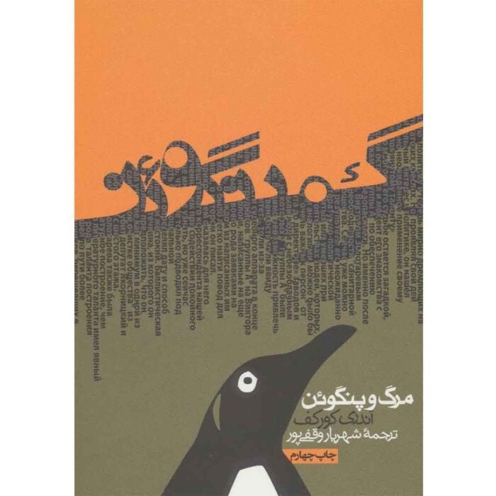 دانلود کتاب صوتی مرگ و پنگوئن