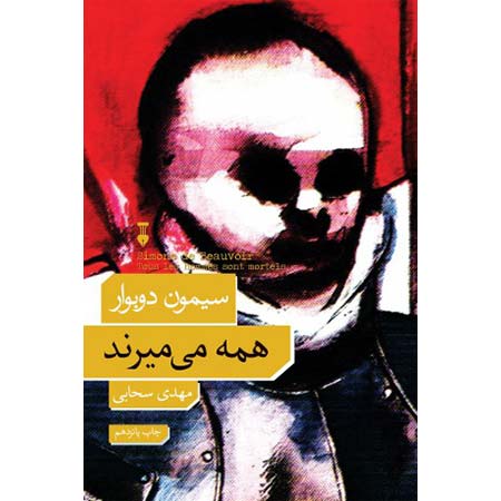 دانلود کتاب صوتی همه میمیرند دانلود کتاب صوتی همه میمیرند