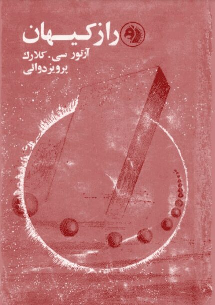 دانلود کتاب راز کیهان