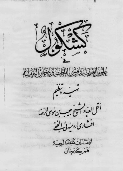 دانلود کتاب کشکول علوم غریبه